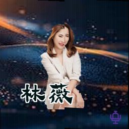 林薇