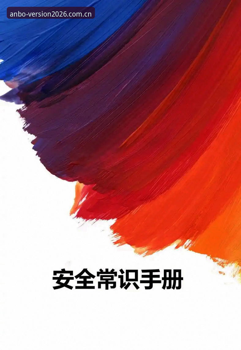 安博ANBO安全吗安卓版完整指南——新手必备操作手册