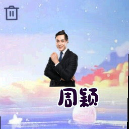 周颖