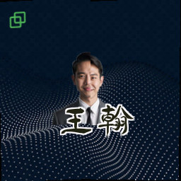 王翰